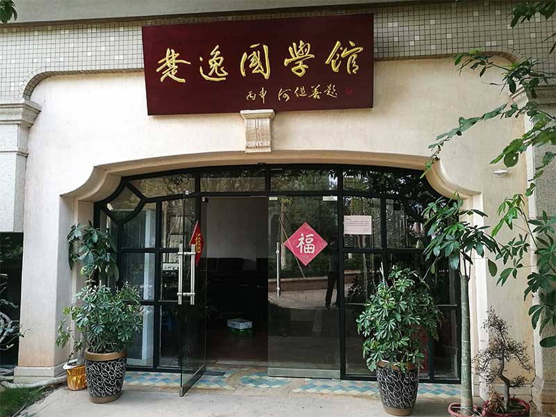 楚逸國(guó)學(xué)館（監(jiān)控、網(wǎng)絡(luò)、電話、背景音樂(lè)、會(huì)議系統(tǒng)）